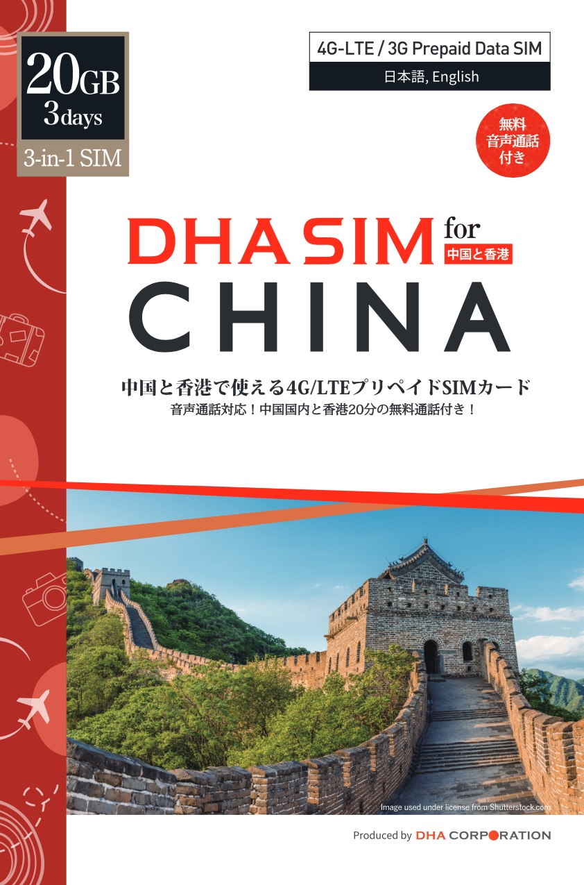 DHA SIM for China 中国/香港 音声データSIM