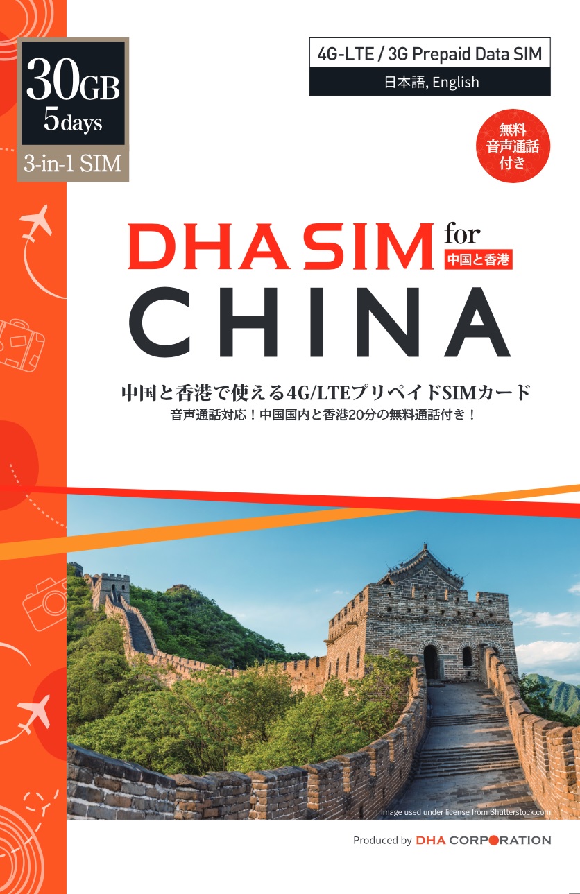 DHA SIM for China 中国/香港 音声データSIM