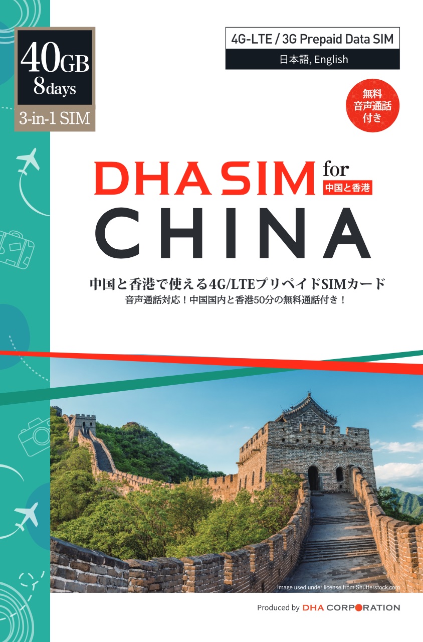DHA SIM for China 中国/香港 音声データSIM