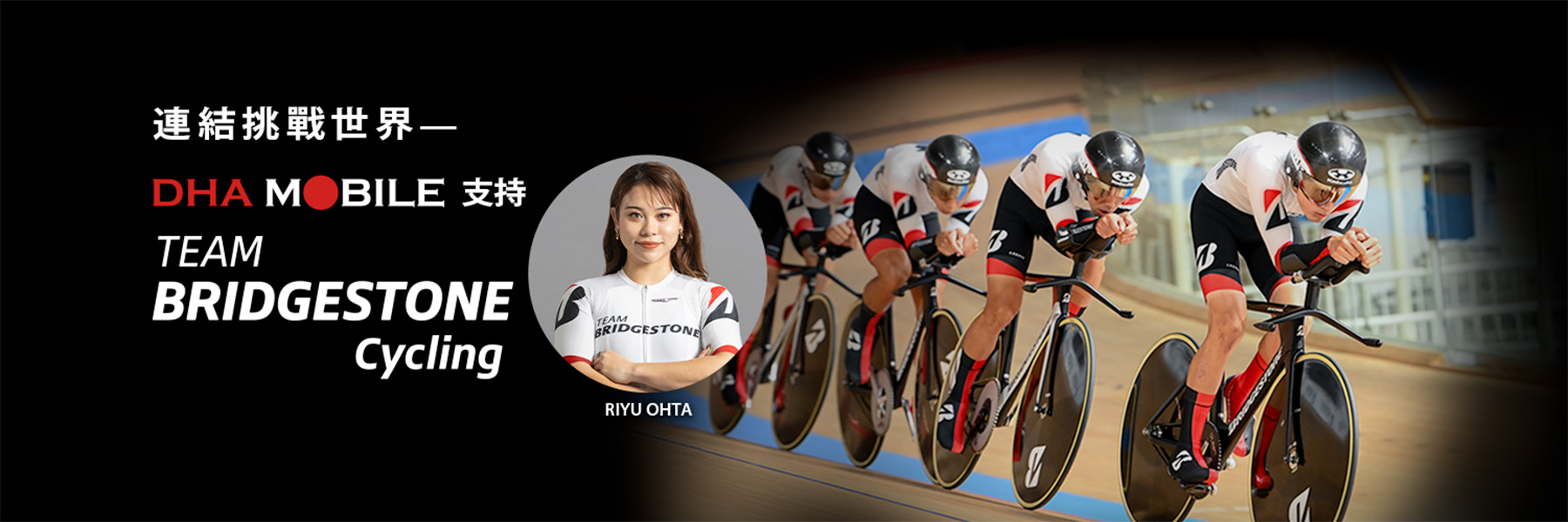 連結挑戰世界 — DHA MOBILE 支持 TEAM BRIDGESTONE Cycling