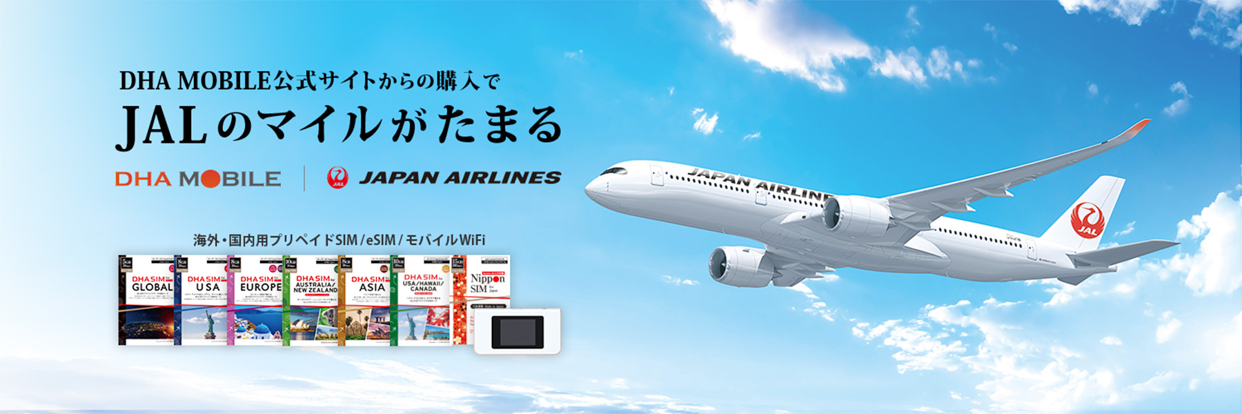 公式サイトでの 商品購入で JALのマイルがたまる