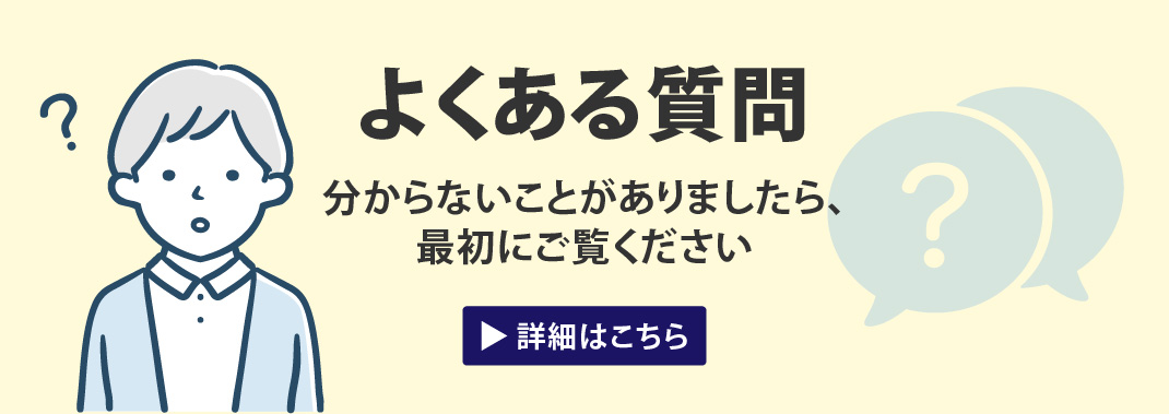 よくある質問