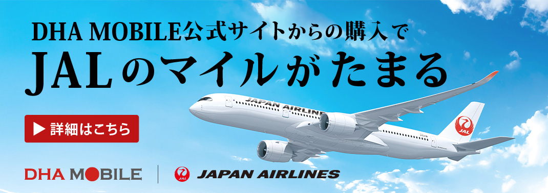 JALのマイルがたまる詳細へ