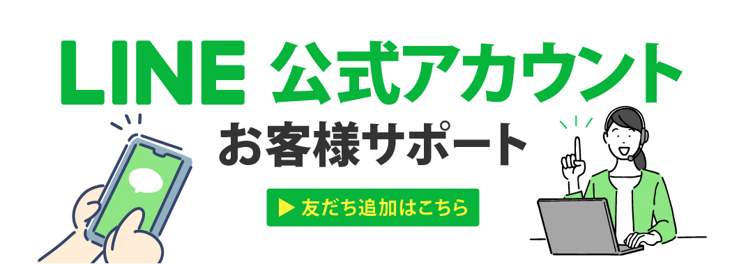 LINEお友達追加