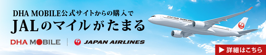 JALマイルについて