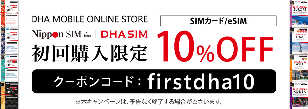 初回限定10%OFF