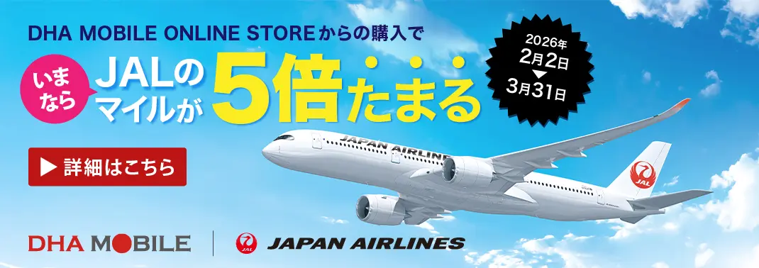 JALのマイルが5倍たまる！特別キャンペーン
