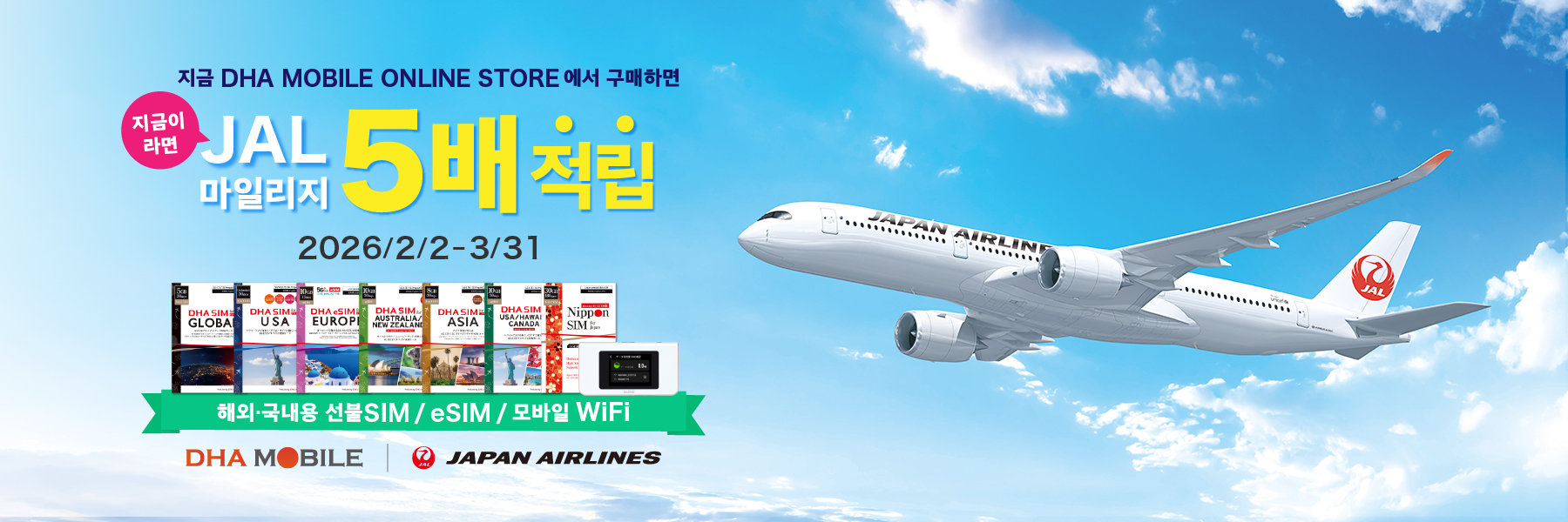 【2/2-3/31】JAL 마일리지 5배 적립! 특별 캠페인 실시 안내