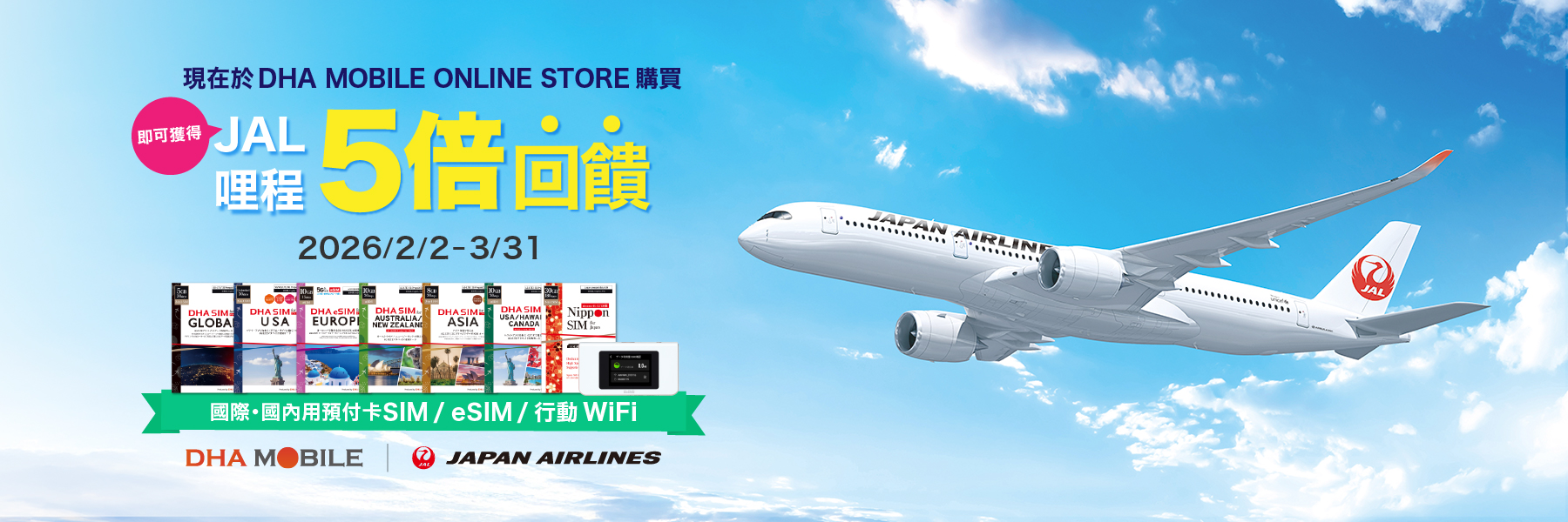 【2/2-3/31】JAL哩程5倍送！特別優惠活動實施公告