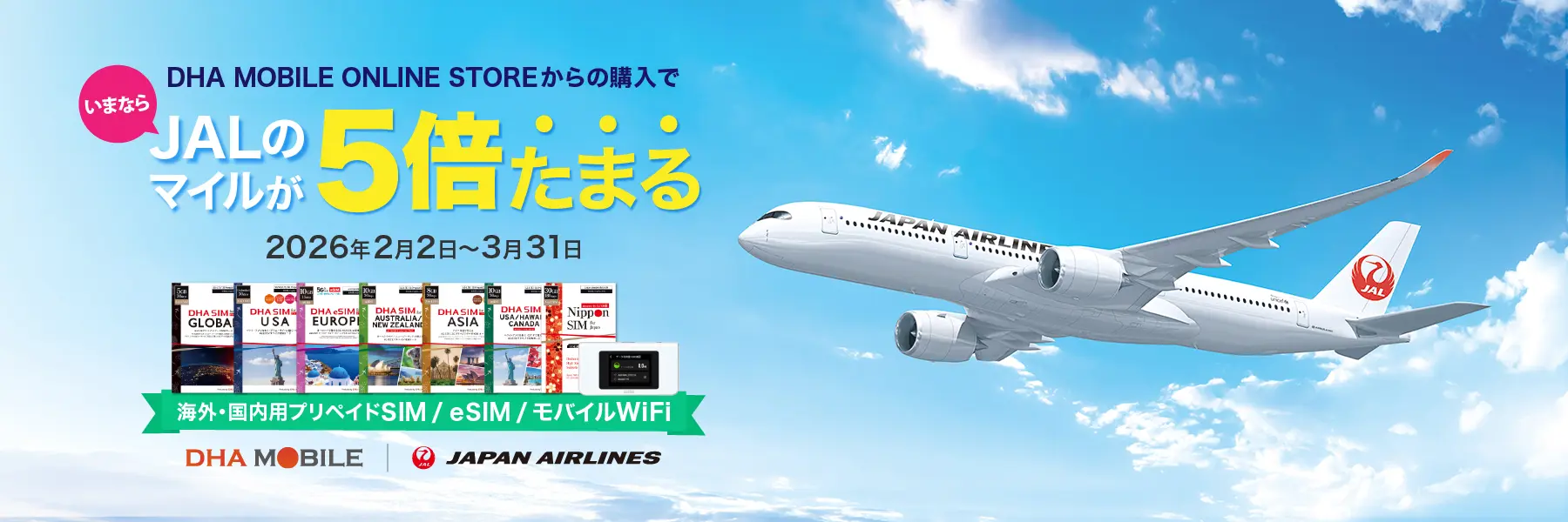 【2/2-3/31】JALのマイルが5倍たまる！特別キャンペーン実施のお知らせ