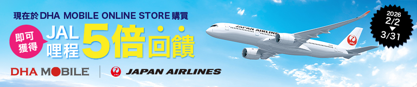 【2/2-3/31】JAL哩程5倍送！特別優惠活動實施公告