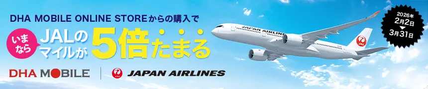 【2/2-3/31】JALのマイルが5倍たまる！特別キャンペーン実施のお知らせ