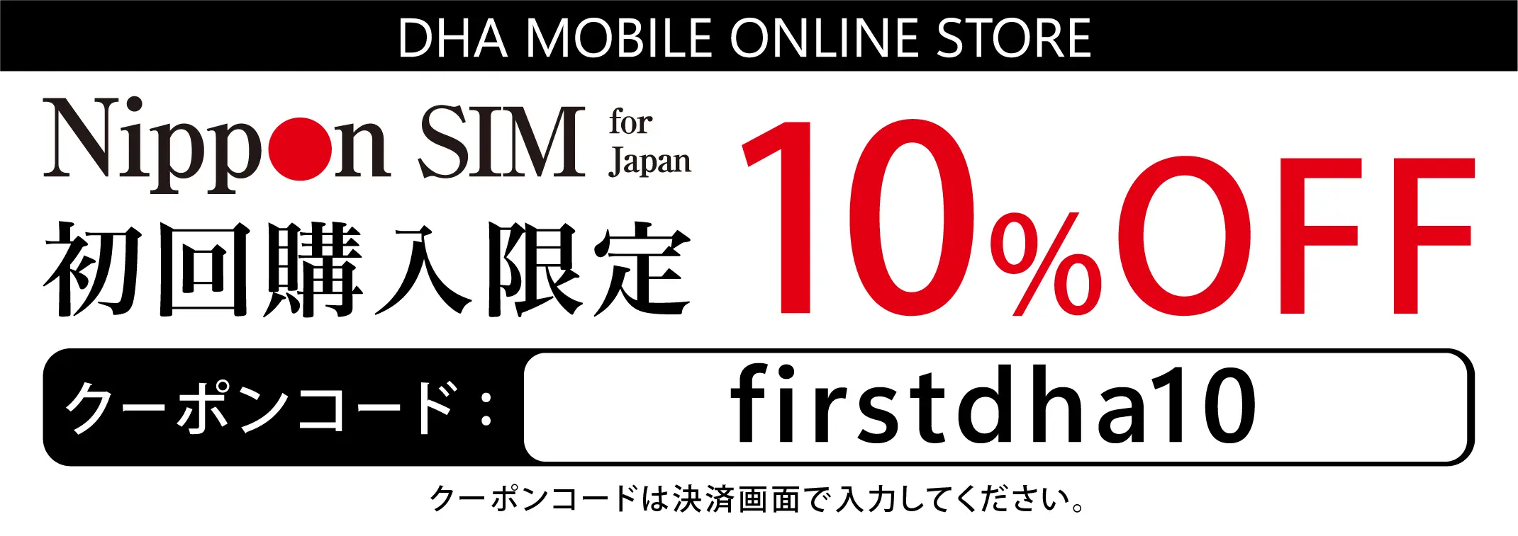 初回購入限定 Nippon SIM 10%OFF クーポンコード: firstdha10