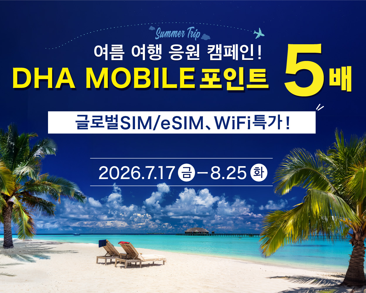 여름 해외여행 응원 캠페인 SP