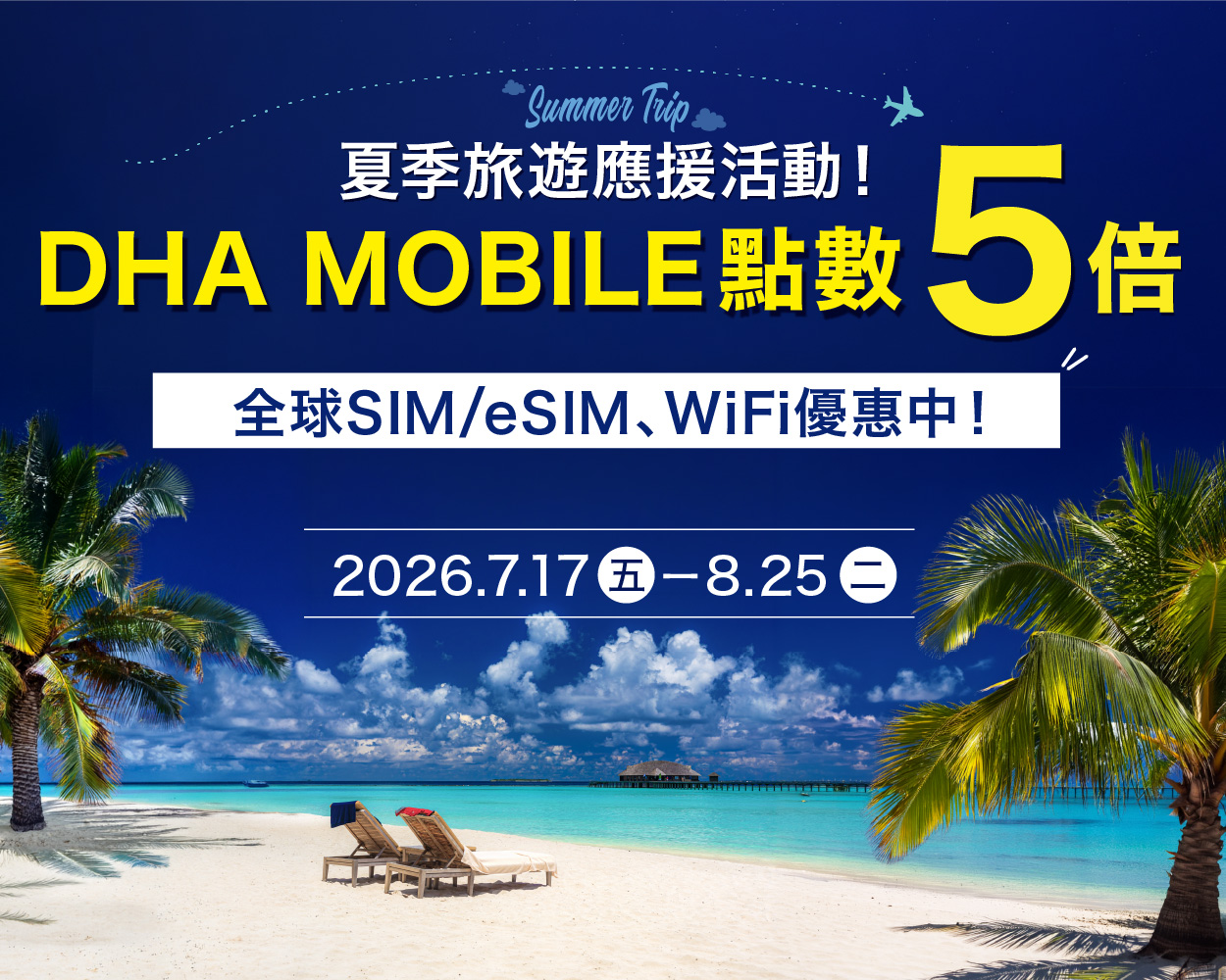 夏日出國旅遊應援企劃 SP