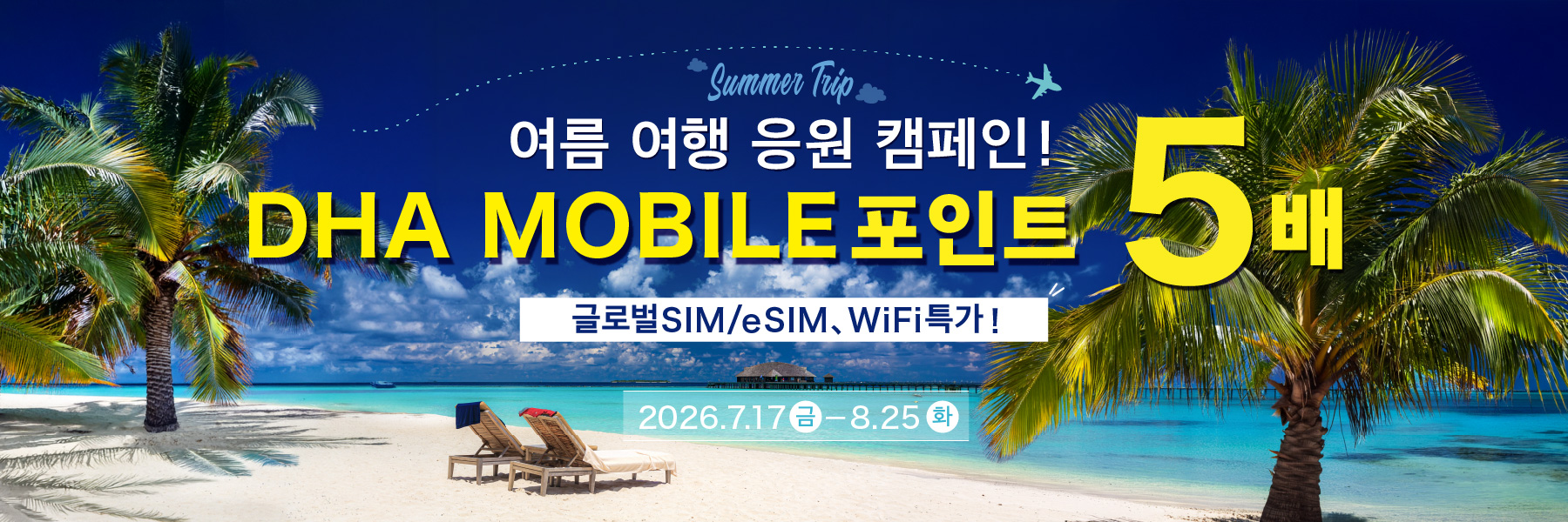 여름 해외여행 응원 캠페인 PC