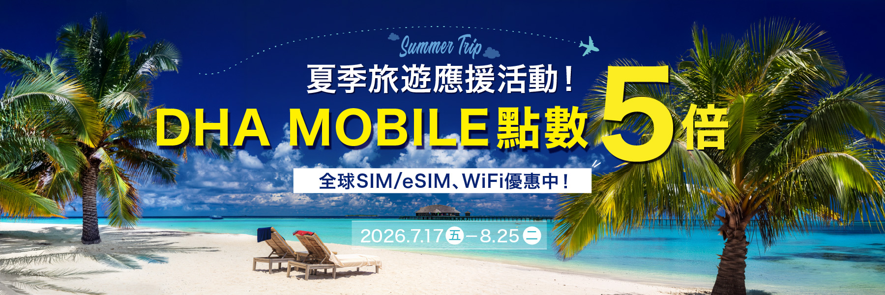夏日出國旅遊應援企劃 PC