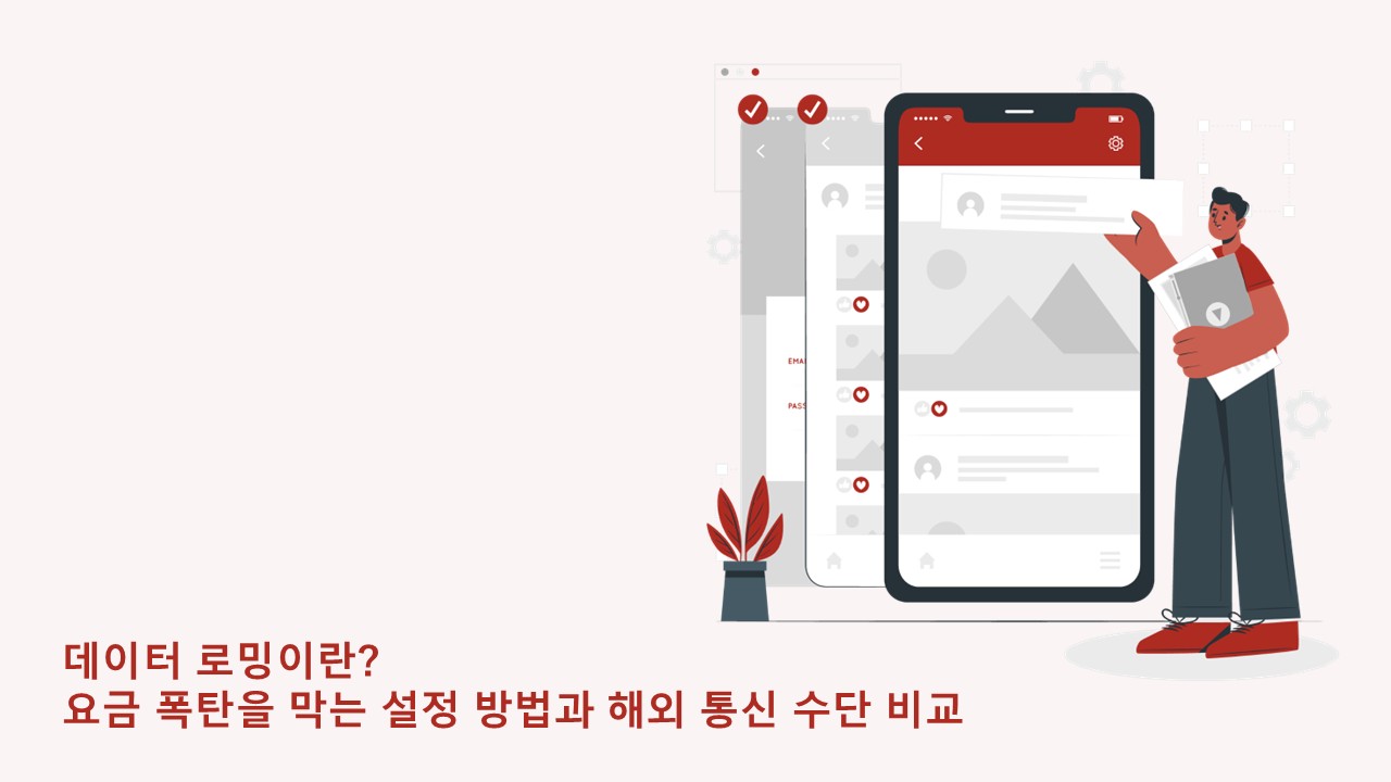 데이터 로밍이란? 요금 폭탄을 막는 설정 방법과 해외 통신 수단 비교