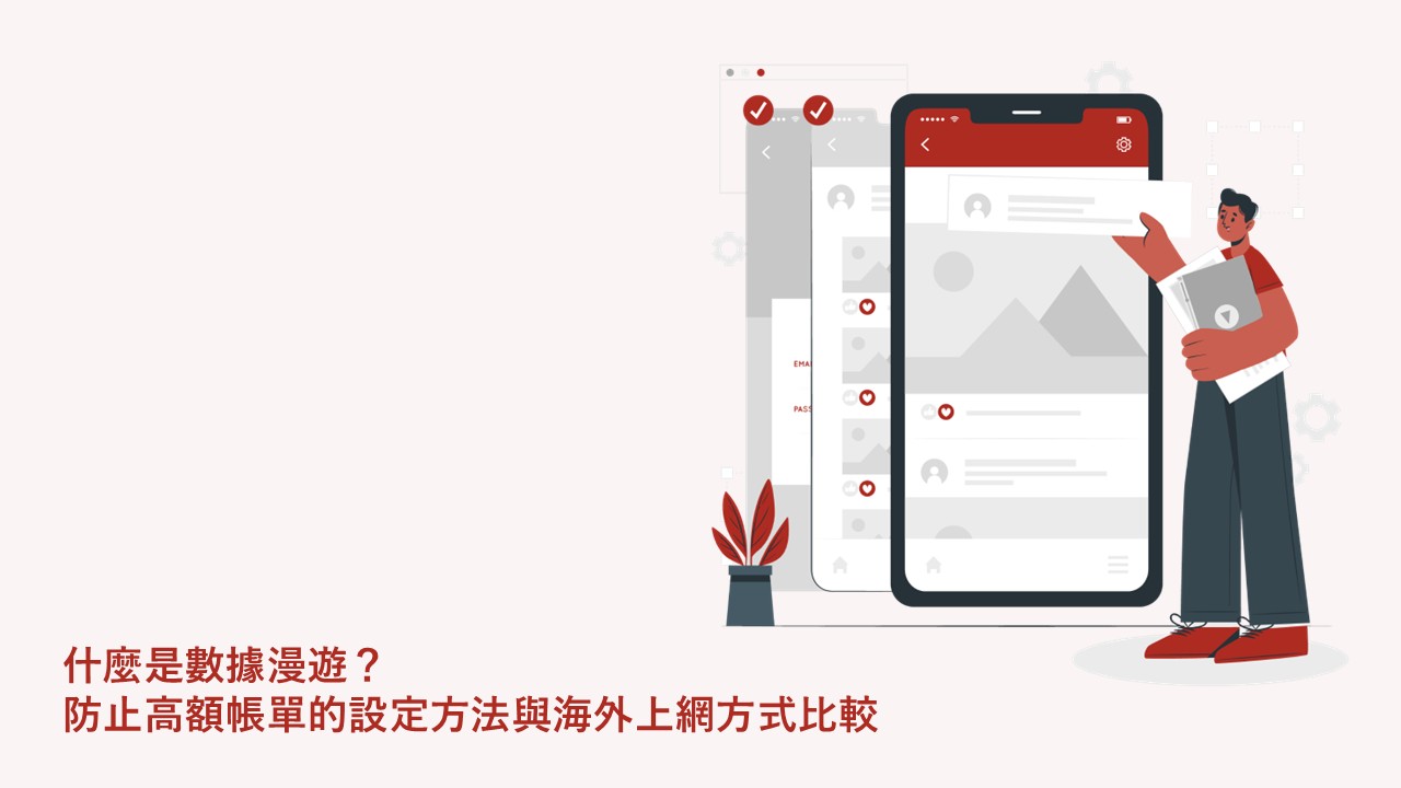 什麼是數據漫遊？防止高額帳單的設定方法與海外上網方式比較