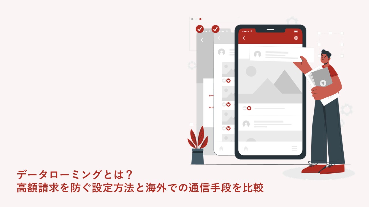 データローミングとは？高額請求を防ぐ設定方法と海外での通信手段を比較