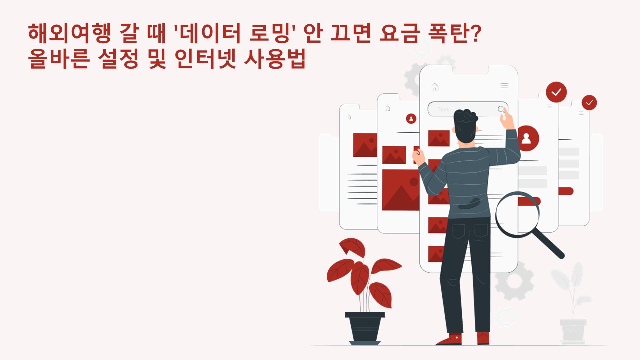 해외여행 갈 때 '데이터 로밍' 안 끄면 어떻게 될까? 올바른 설정 및 인터넷 사용법