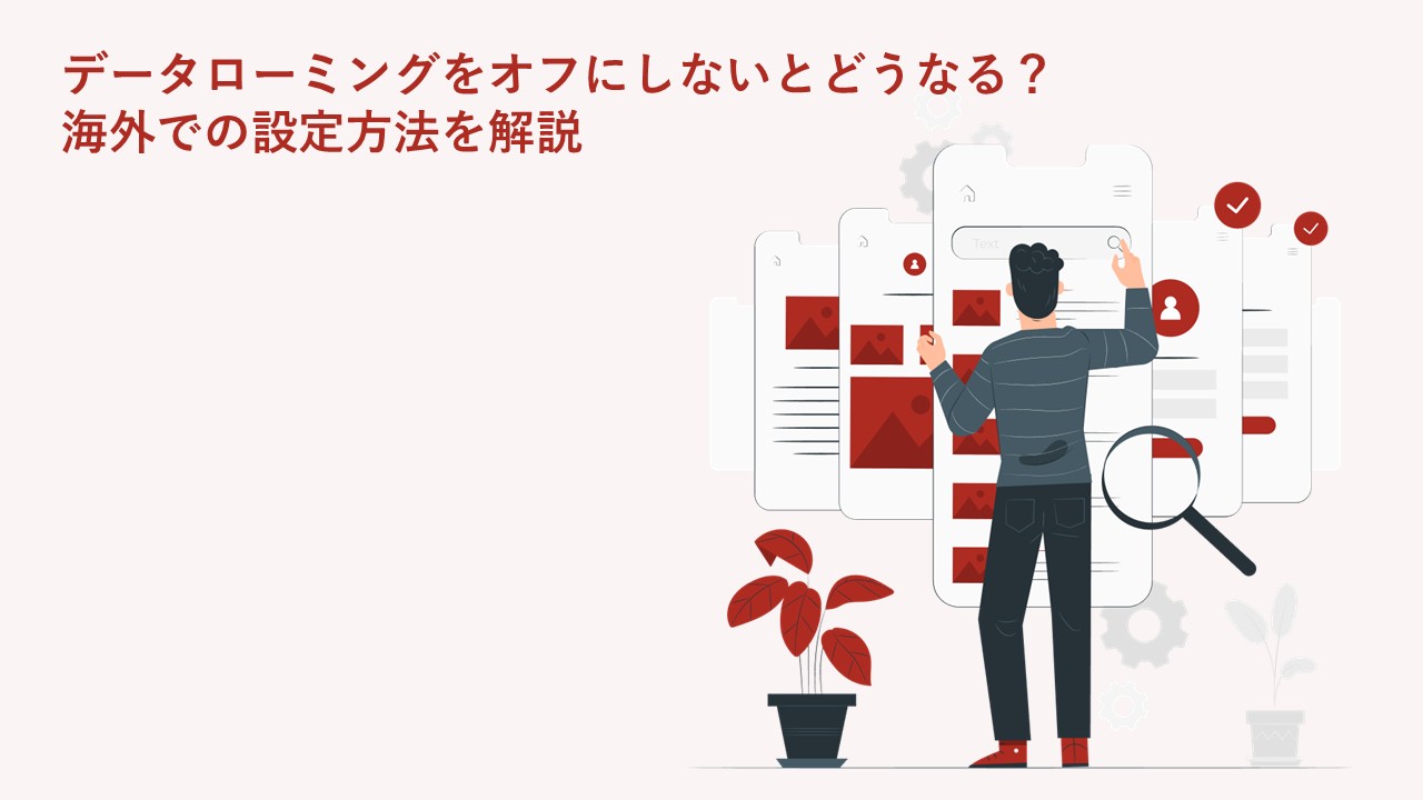 データローミングをオフにしないとどうなる？海外での設定方法を解説