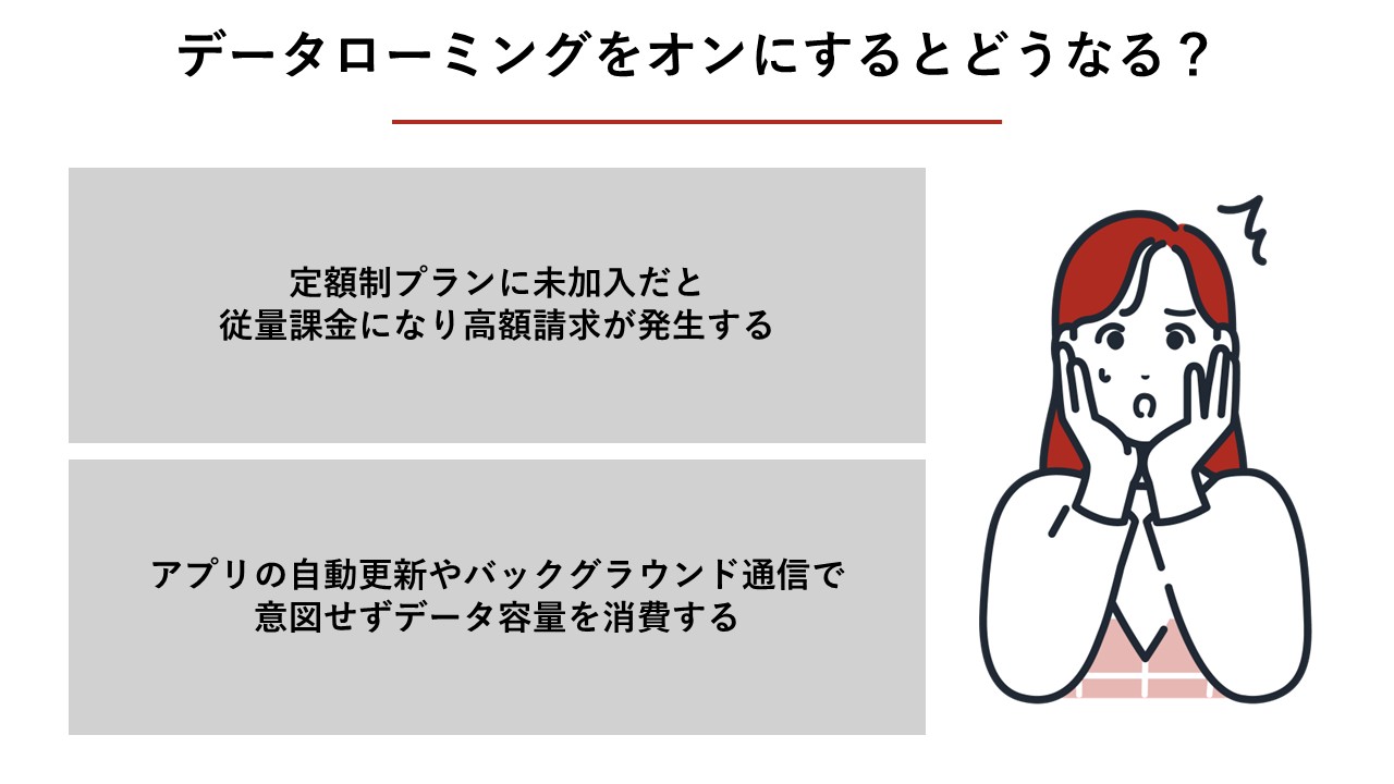 データローミングによる高額請求の注意点
