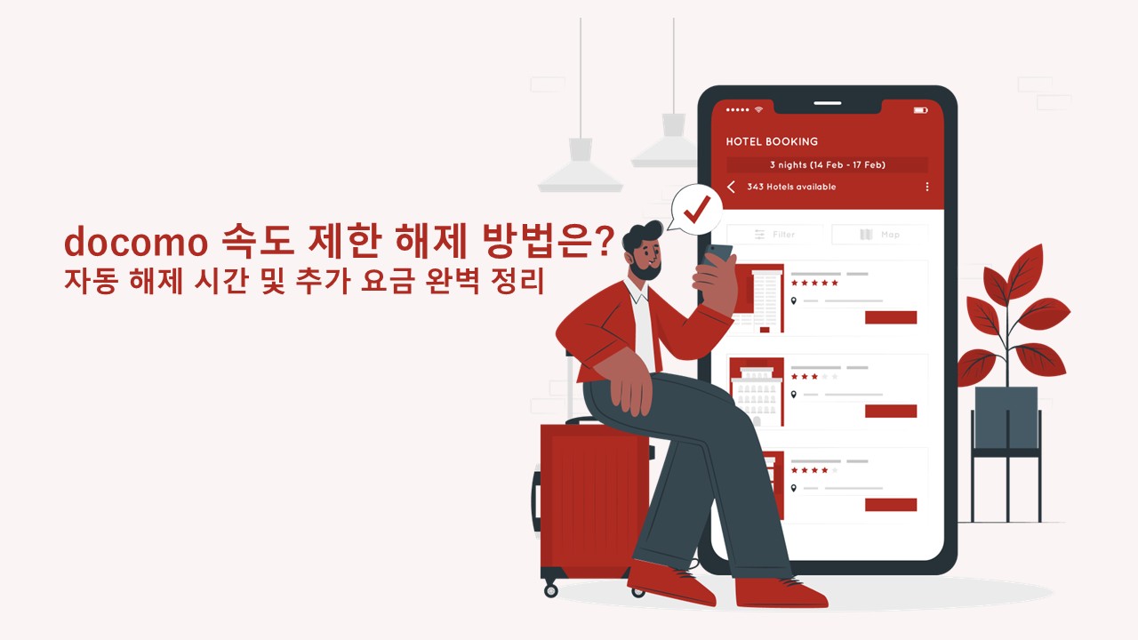 docomo 속도 제한 해제 방법은? 자동 해제 시간 및 추가 요금 완벽 정리