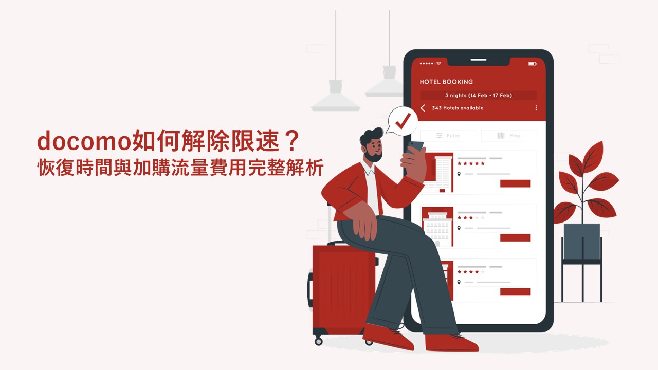 docomo如何解除限速？恢復時間與加購流量費用完整解析