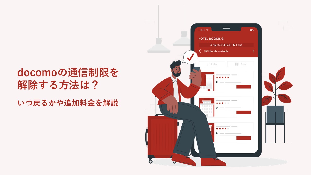 docomoの通信制限を解除する方法は？いつ戻るかや追加料金を解説