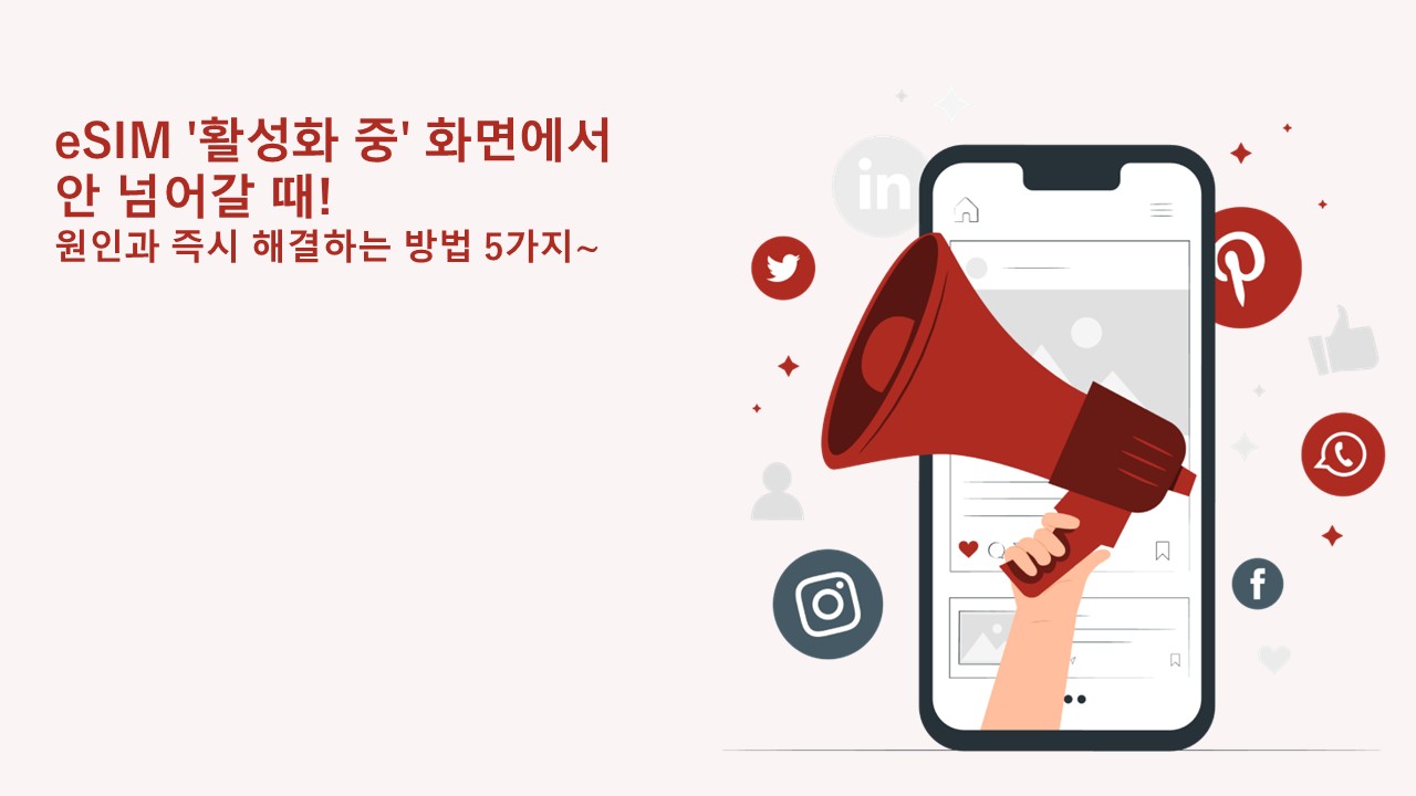 eSIM '활성화 중' 화면에서 안 넘어갈 때! 원인과 즉시 해결하는 방법 5가지