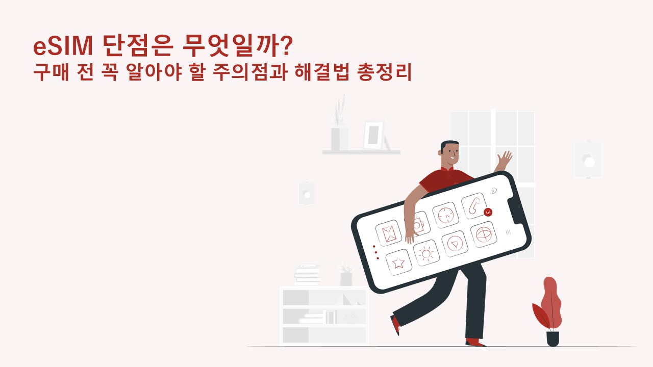 eSIM 단점은 무엇일까? 구매 전 꼭 알아야 할 주의점과 해결법 총정리