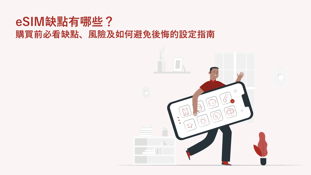eSIM有哪些缺點？購買前必看缺點、風險及如何避免後悔的設定指南