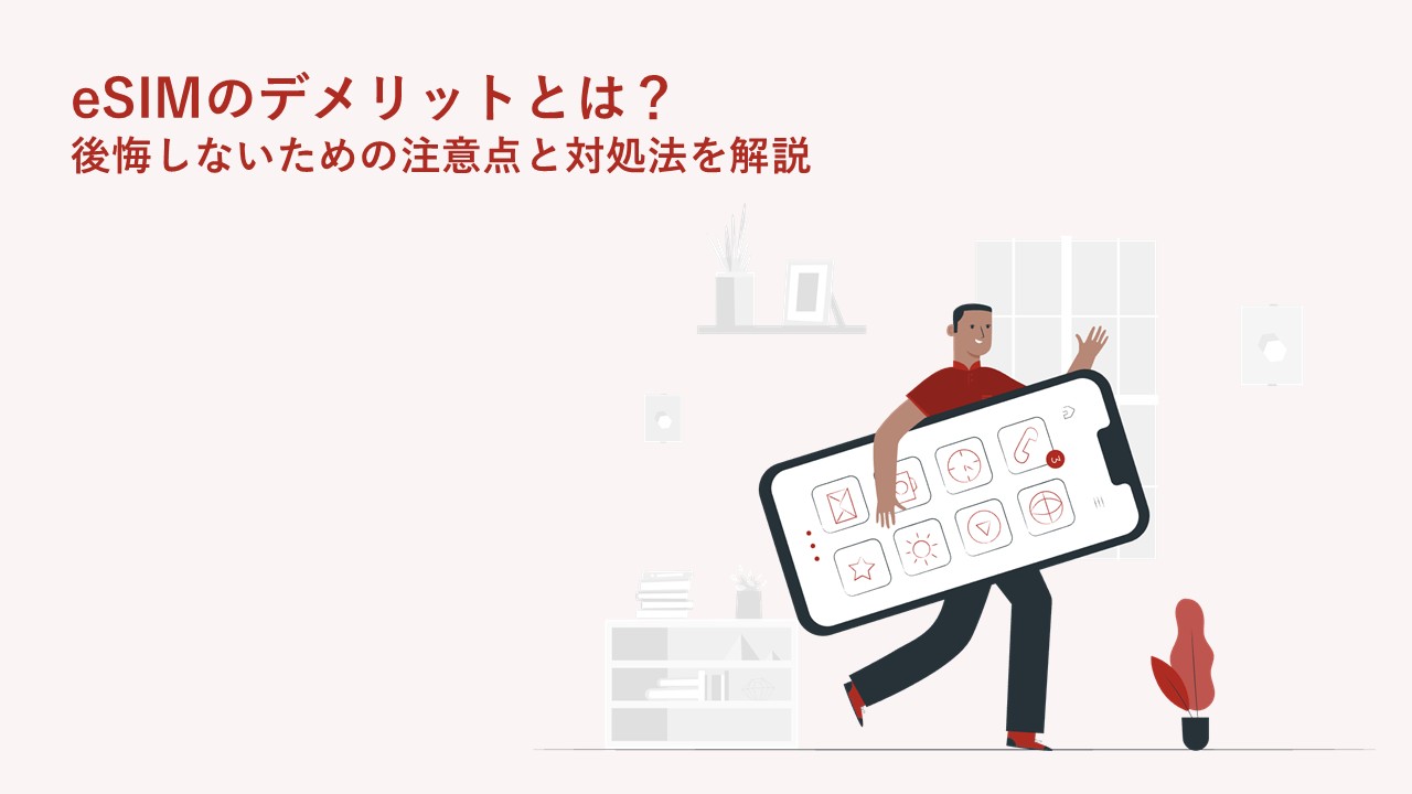 eSIMのデメリットとは？後悔しないための注意点と対処法を解説
