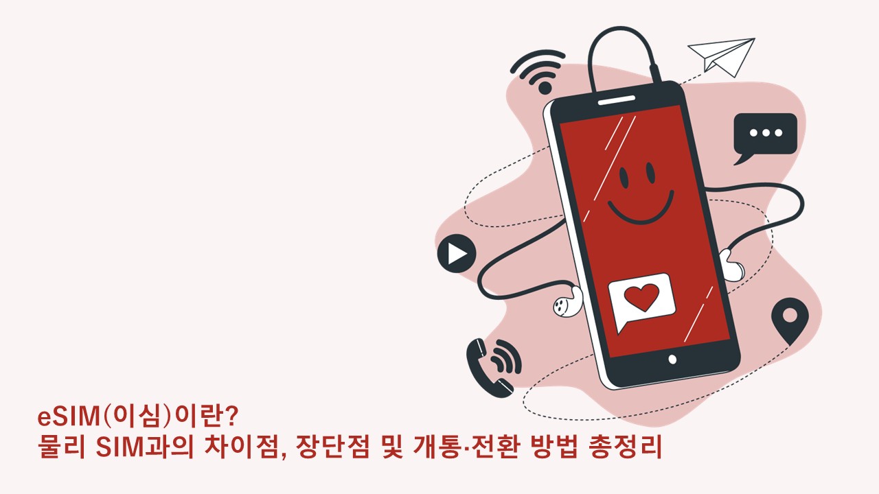 eSIM(이심)이란? 물리 SIM과의 차이점, 장단점 및 전환 방법 총정리