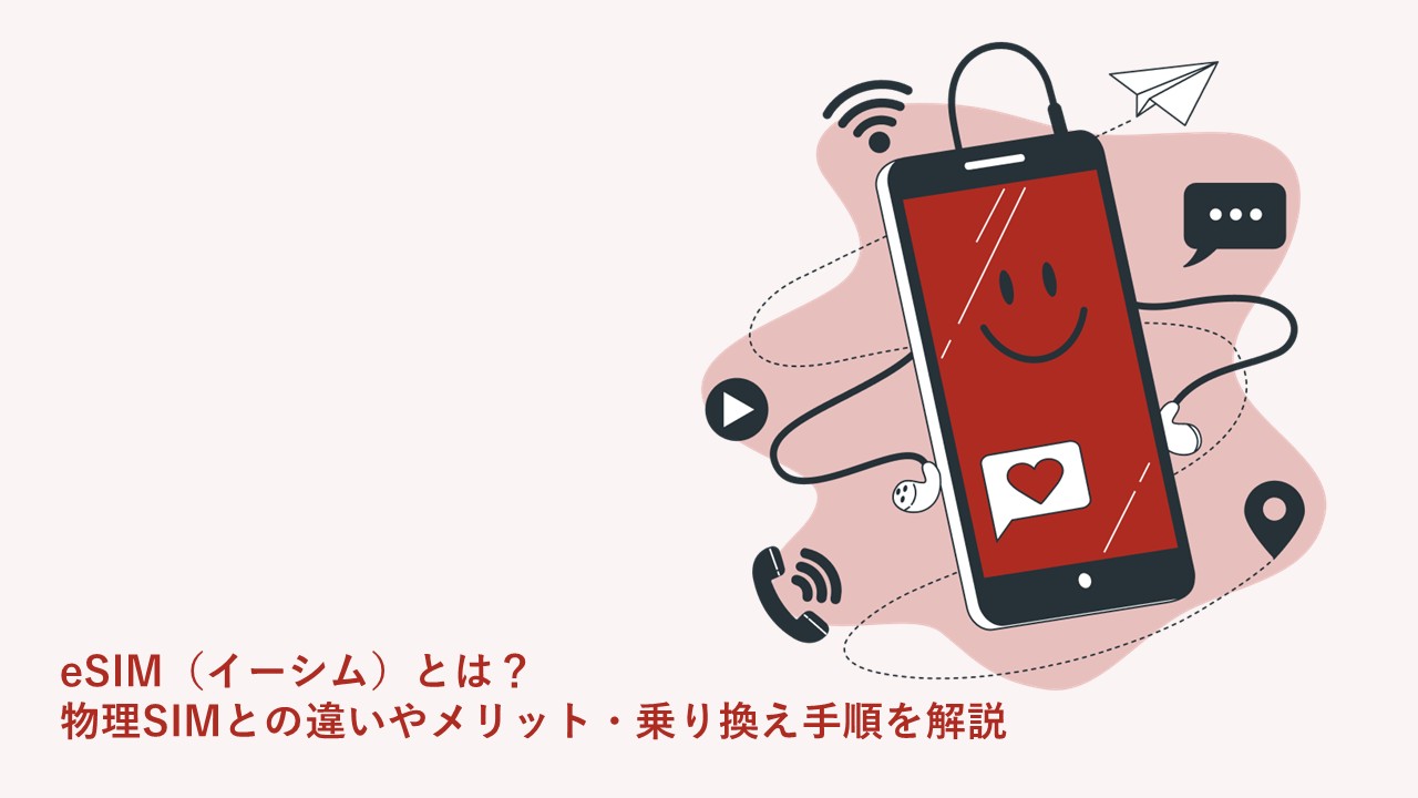 eSIM（イーシム）とは？ 物理SIMとの違いやメリット・乗り換え手順を解説
