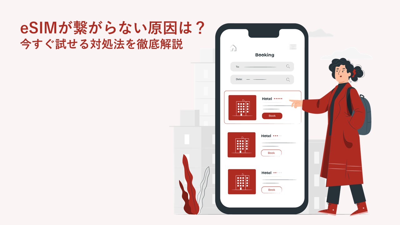 eSIMが繋がらない原因は？今すぐ試せる対処法を徹底解説