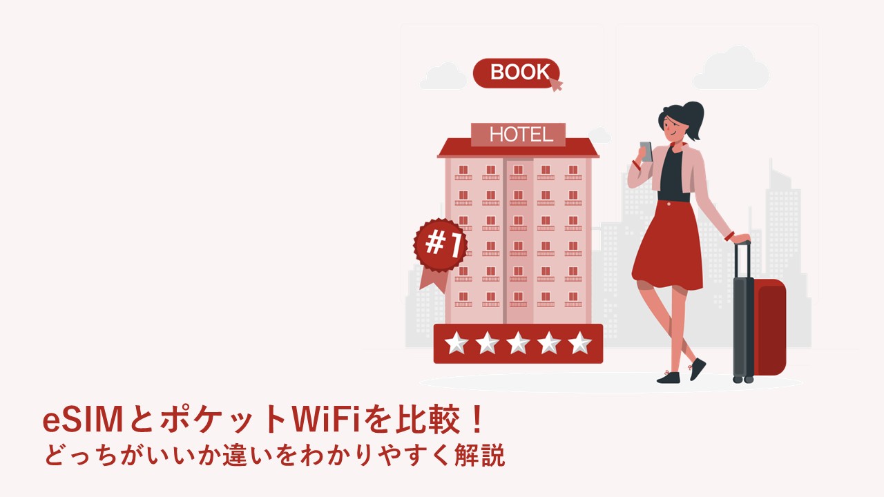 eSIMとポケットWiFiを比較！どっちがいいか違いをわかりやすく解説