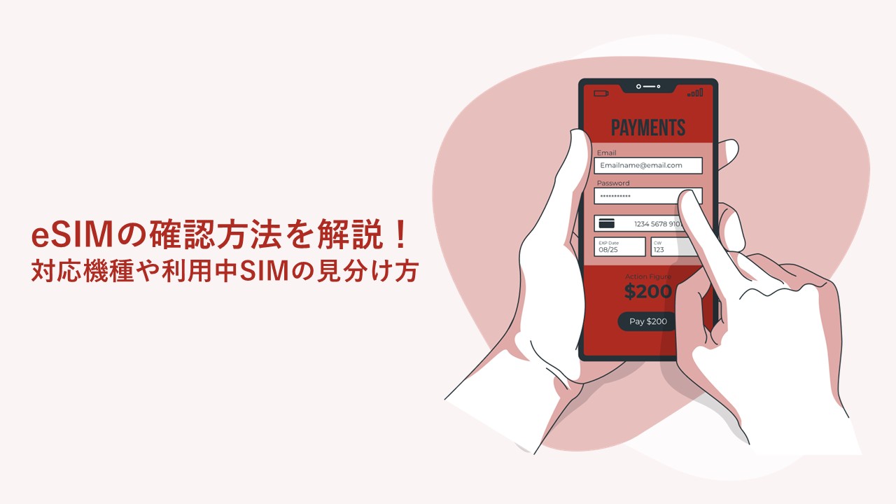 eSIMの確認方法を解説！対応機種や利用中SIMの見分け方