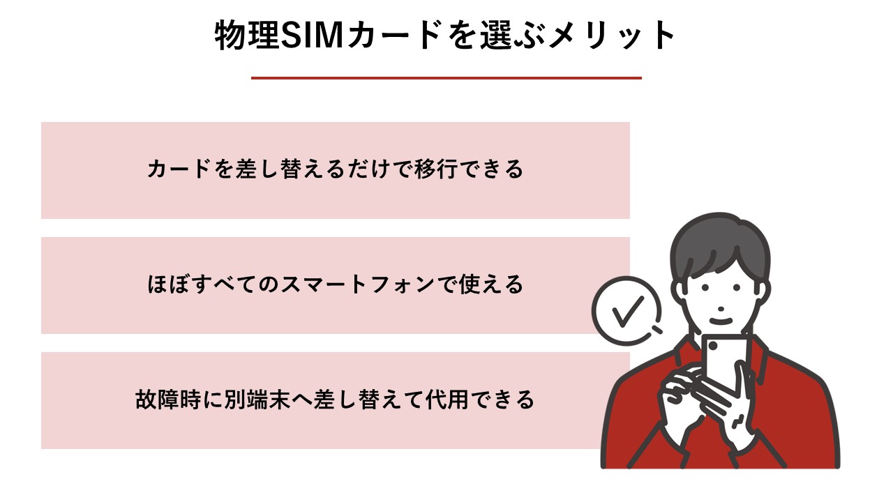 物理SIMカードを選ぶメリット（差し替え移行、多くの機種に対応、故障時の代用性）
