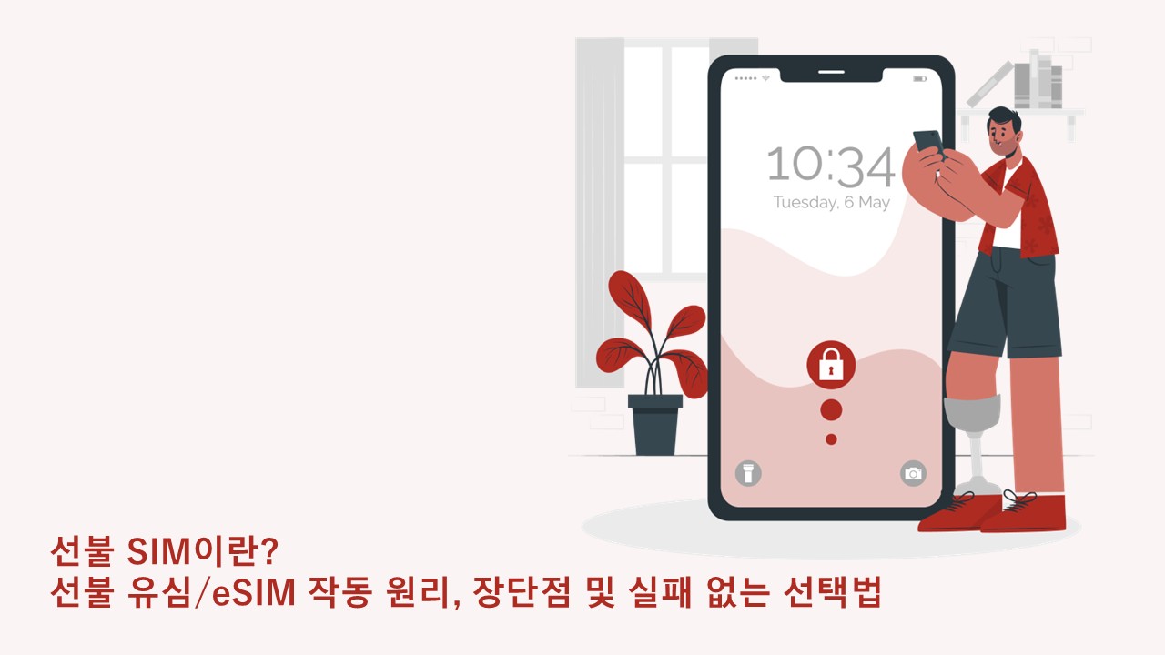 선불 SIM이란? 선불 유심/eSIM 작동 원리, 장단점 및 실패 없는 선택법