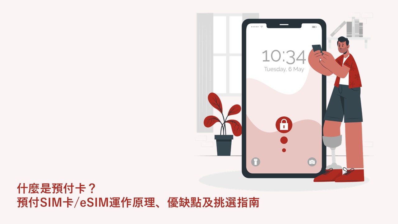 什麼是預付卡？預付SIM卡/eSIM運作原理、優缺點及挑選指南