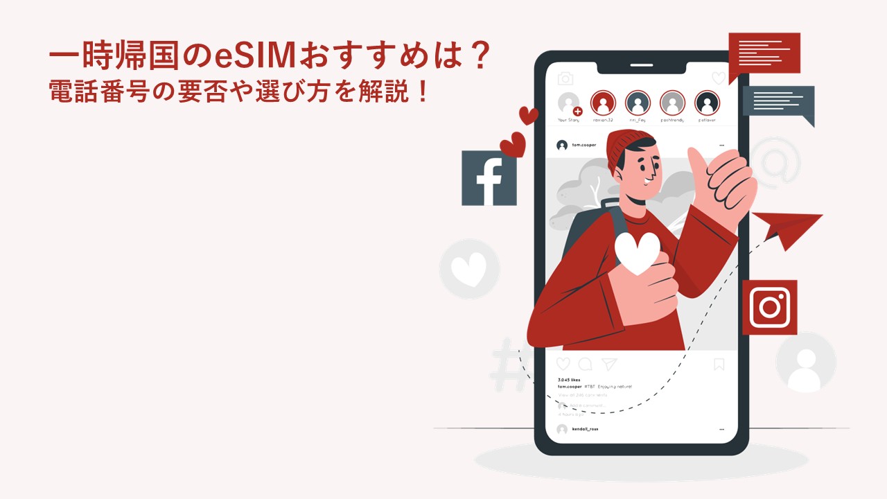 一時帰国のeSIMおすすめは？電話番号の要否や選び方を解説！