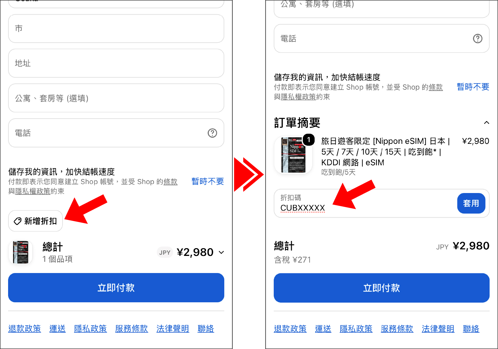 手機版結帳頁面下部折扣碼輸入位置