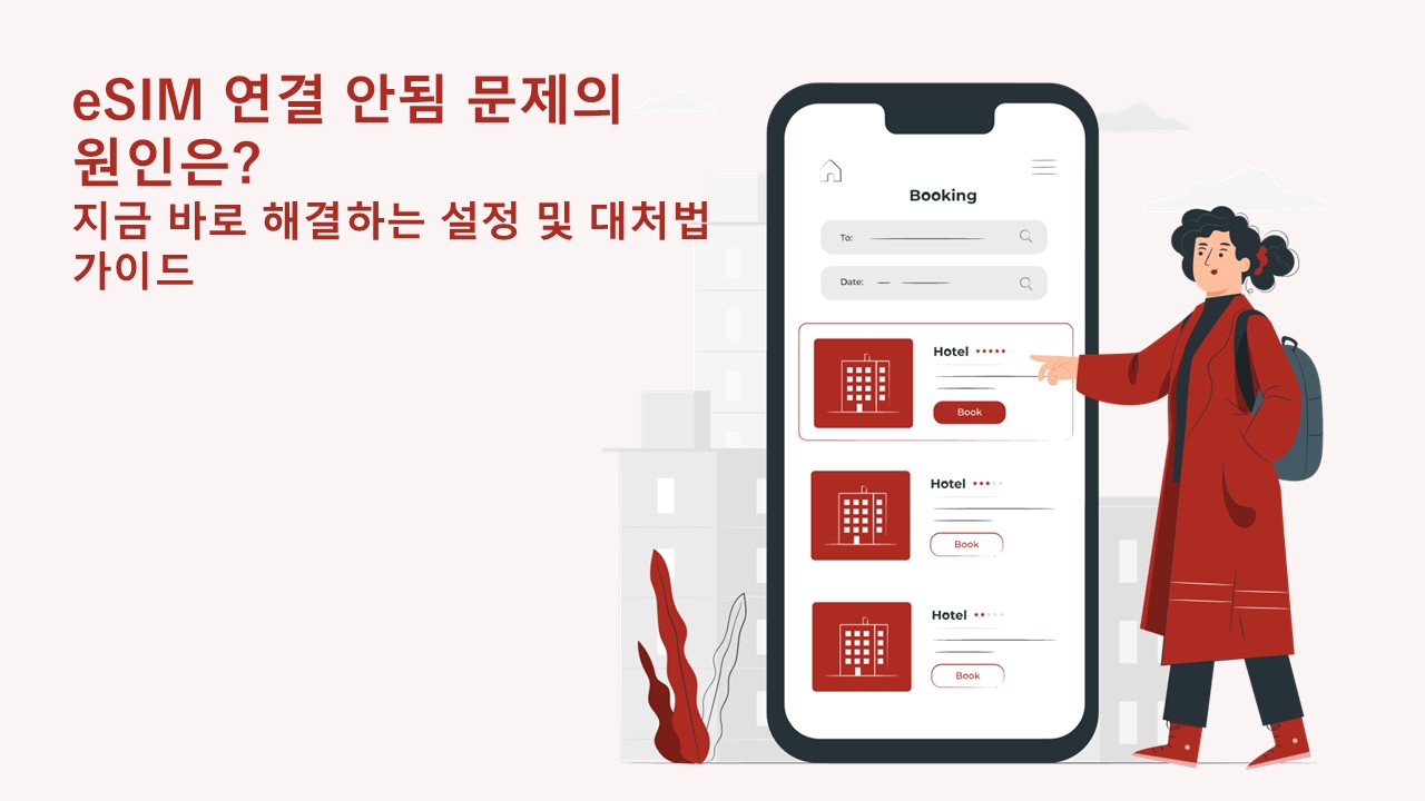 eSIM 연결 안됨 문제의 원인은? 지금 바로 해결하는 설정 및 대처법 가이드