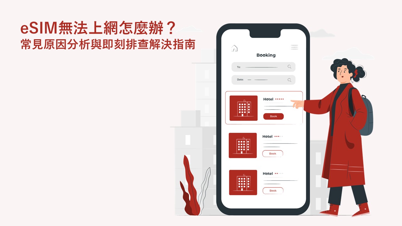 eSIM無法上網怎麼辦？常見原因分析與即刻排查解決指南