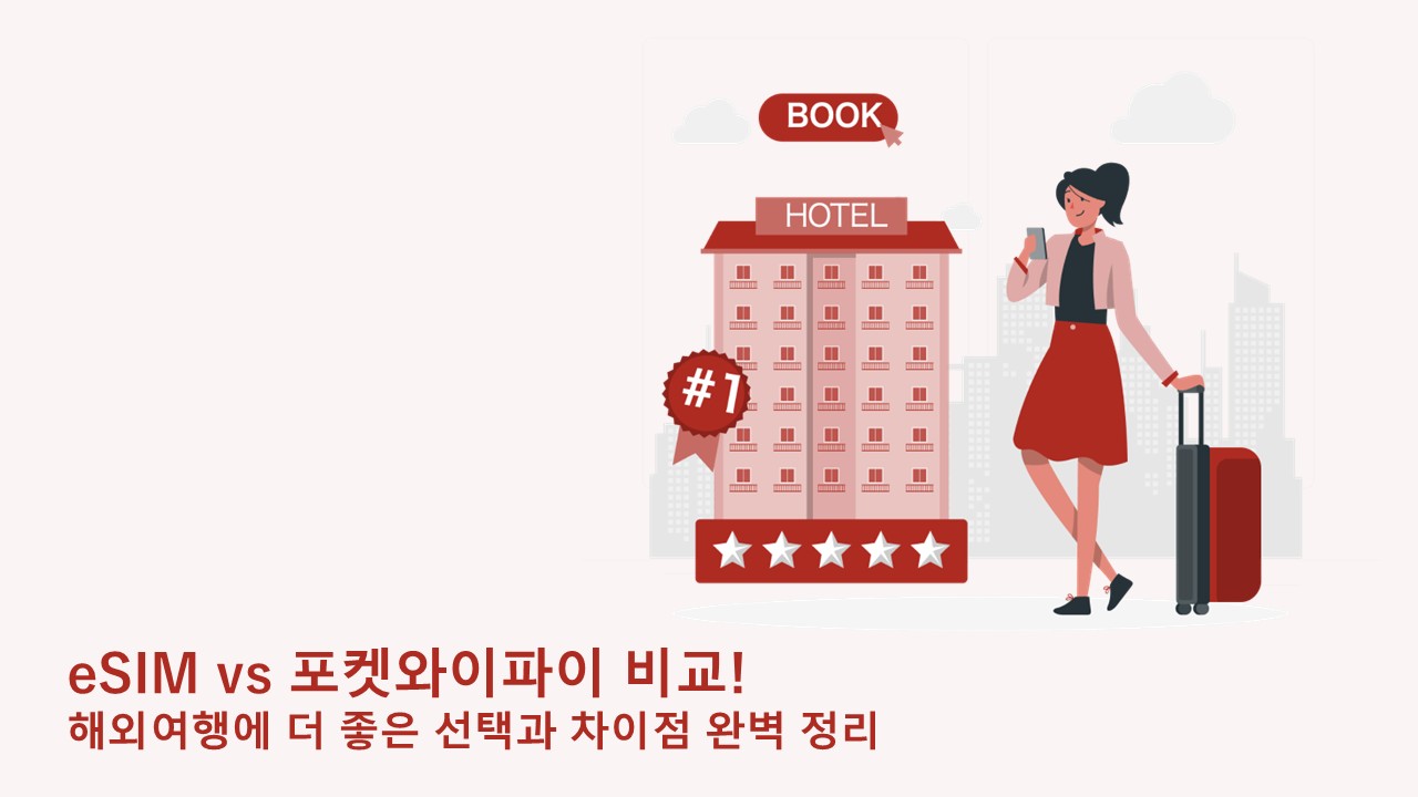 eSIM vs 포켓와이파이 비교! 해외여행에 더 좋은 선택과 차이점 완벽 정리
