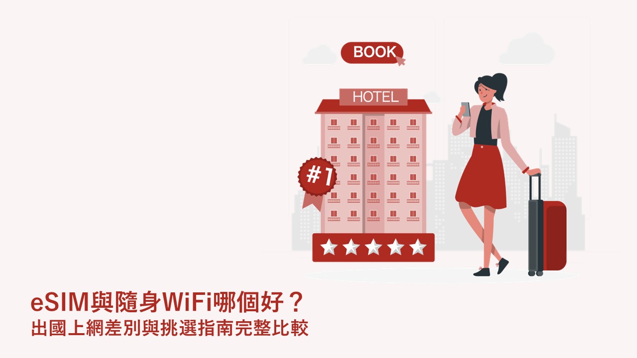 eSIM與隨身WiFi哪個好？出國上網差別與挑選指南完整比較