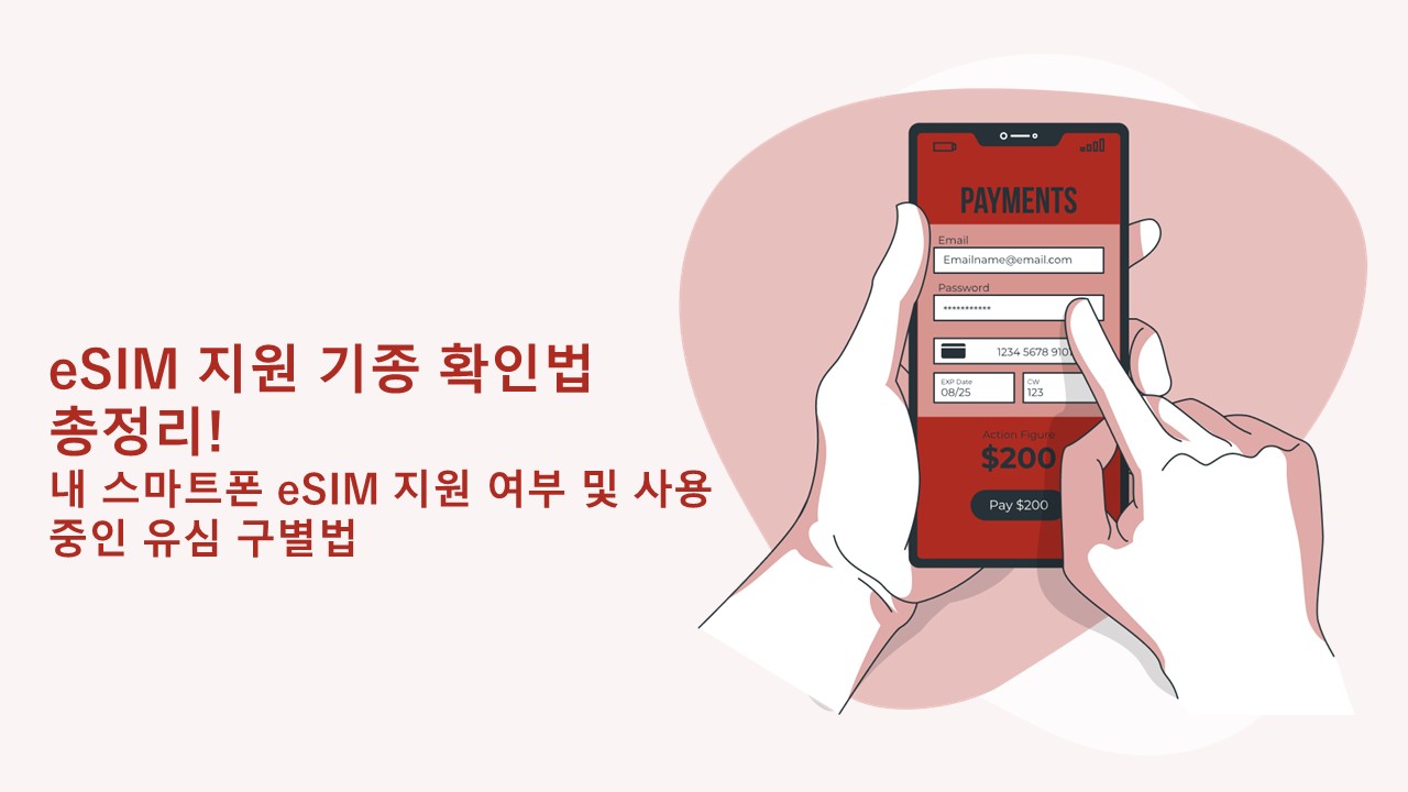 eSIM 지원 기종 확인법 총정리! 내 스마트폰 eSIM 지원 여부 및 사용 중인 유심 구별법