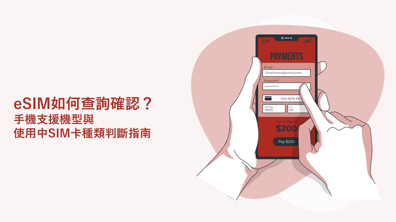 eSIM如何查詢確認？手機支援機型與使用中SIM卡種類判斷指南